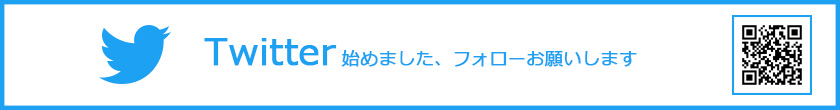 Twitter始めました。フォローをお願いします。